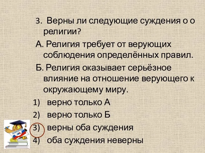 3. Верны ли следующие суждения о о религии? А. Религия требует от