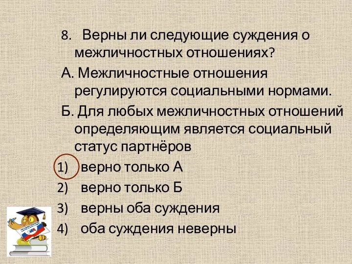 8. Верны ли следующие суждения о межличностных отношениях? А. Межличностные отношения регулируются