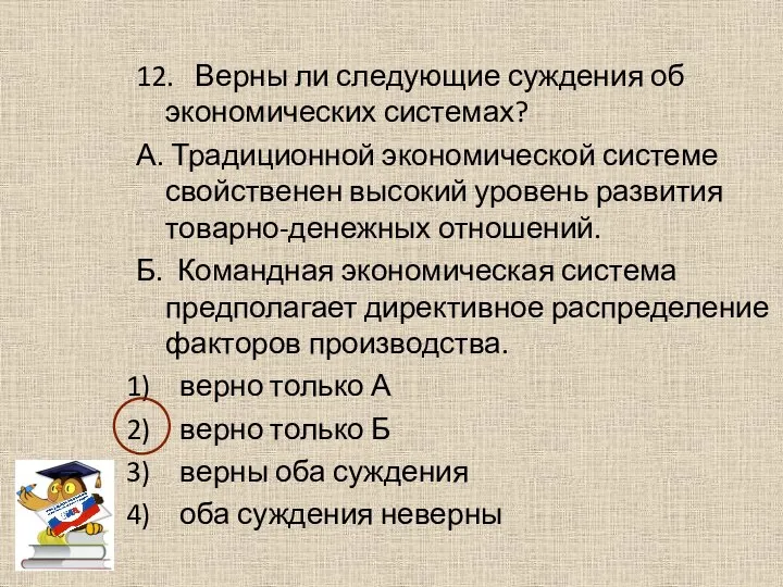 12. Верны ли следующие суждения об экономических системах? А. Традиционной экономической системе