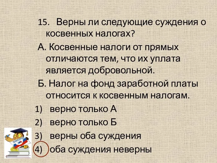 15. Верны ли следующие суждения о косвенных налогах? А. Косвенные налоги от