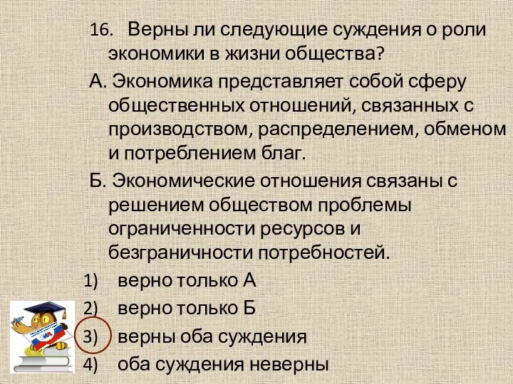 16. Верны ли следующие суждения о роли экономики в жизни общества? А.