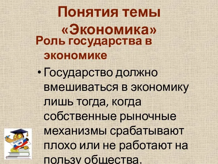 Понятия темы «Экономика» Роль государства в экономике Государство должно вмешиваться в экономику