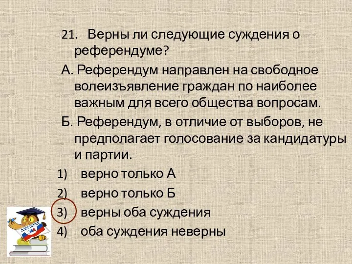 21. Верны ли следующие суждения о референдуме? А. Референдум направлен на свободное