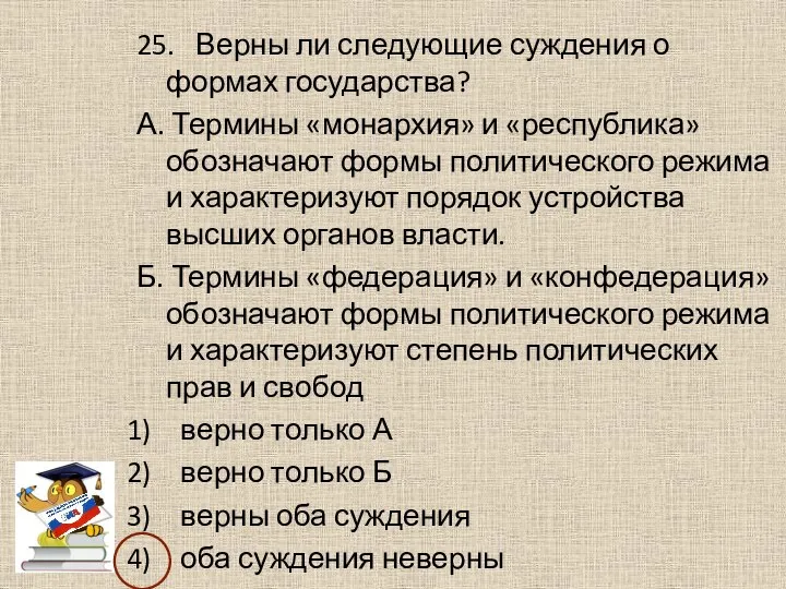 25. Верны ли следующие суждения о формах государства? А. Термины «монархия» и