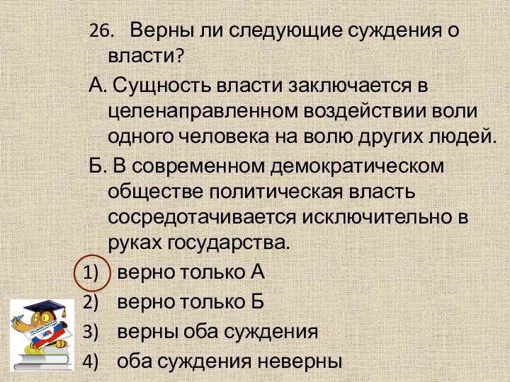 26. Верны ли следующие суждения о власти? А. Сущность власти заключается в