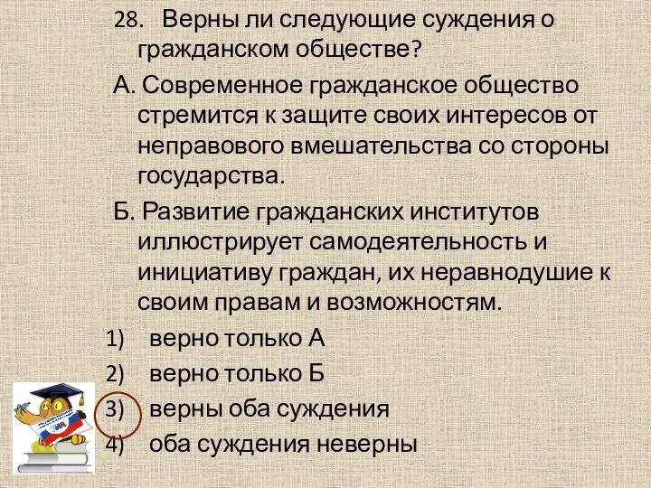 28. Верны ли следующие суждения о гражданском обществе? А. Современное гражданское общество