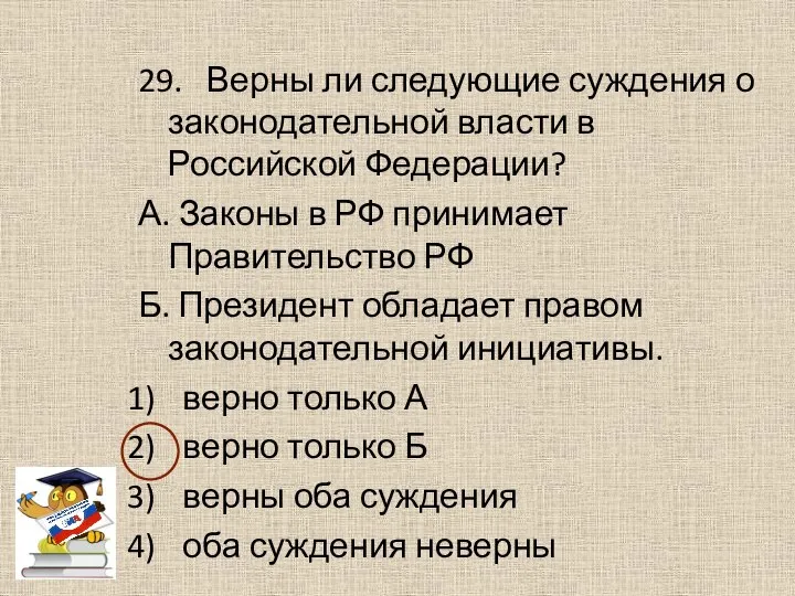 29. Верны ли следующие суждения о законодательной власти в Российской Федерации? А.