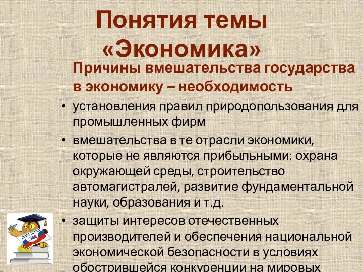 Понятия темы «Экономика» Причины вмешательства государства в экономику – необходимость установления правил