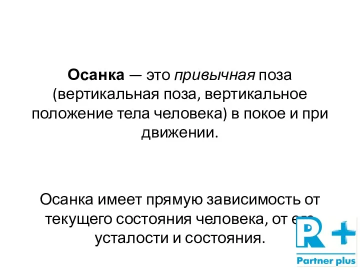 Осанка — это привычная поза (вертикальная поза, вертикальное положение тела человека) в