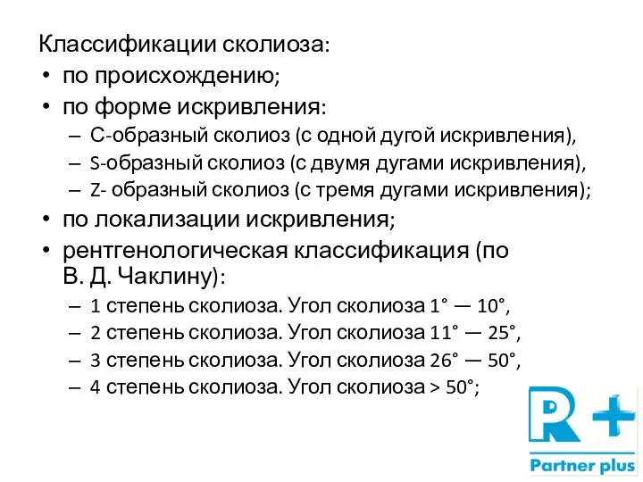 Классификации сколиоза: по происхождению; по форме искривления: С-образный сколиоз (с одной дугой