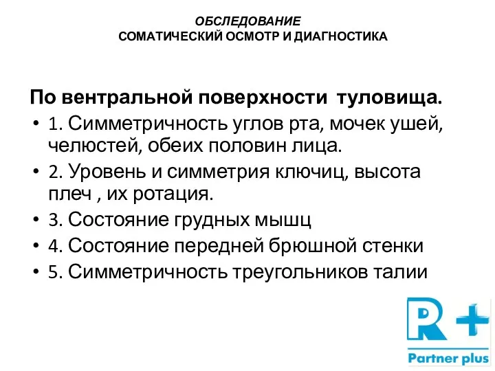 ОБСЛЕДОВАНИЕ СОМАТИЧЕСКИЙ ОСМОТР И ДИАГНОСТИКА По вентральной поверхности туловища. 1. Симметричность углов