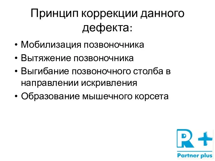 Принцип коррекции данного дефекта: Мобилизация позвоночника Вытяжение позвоночника Выгибание позвоночного столба в