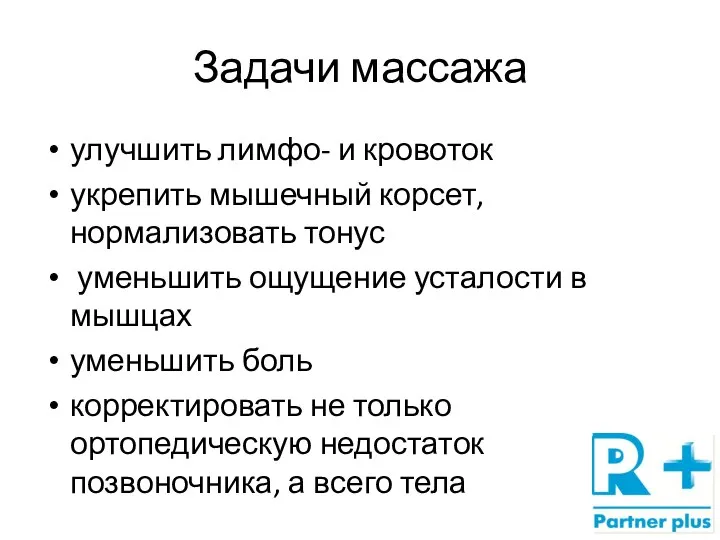 Задачи массажа улучшить лимфо- и кровоток укрепить мышечный корсет, нормализовать тонус уменьшить