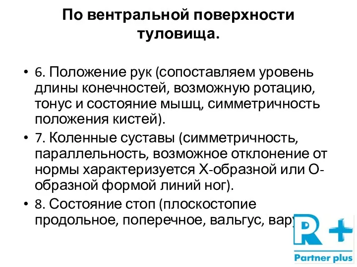 По вентральной поверхности туловища. 6. Положение рук (сопоставляем уровень длины конечностей, возможную