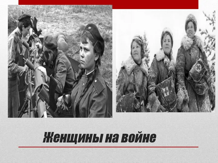 Женщины на войне