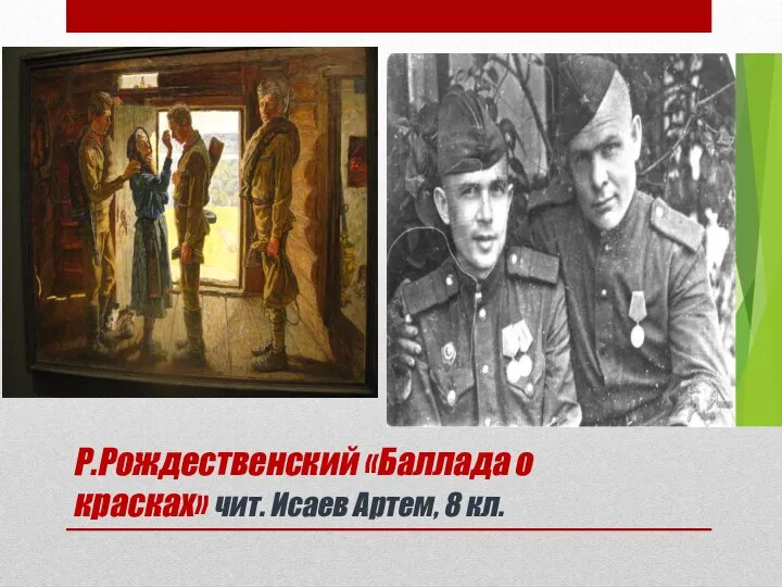 Р.Рождественский «Баллада о красках» чит. Исаев Артем, 8 кл.