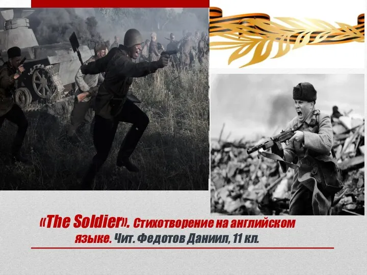 «The Soldier». Стихотворение на английском языке. Чит. Федотов Даниил, 11 кл.