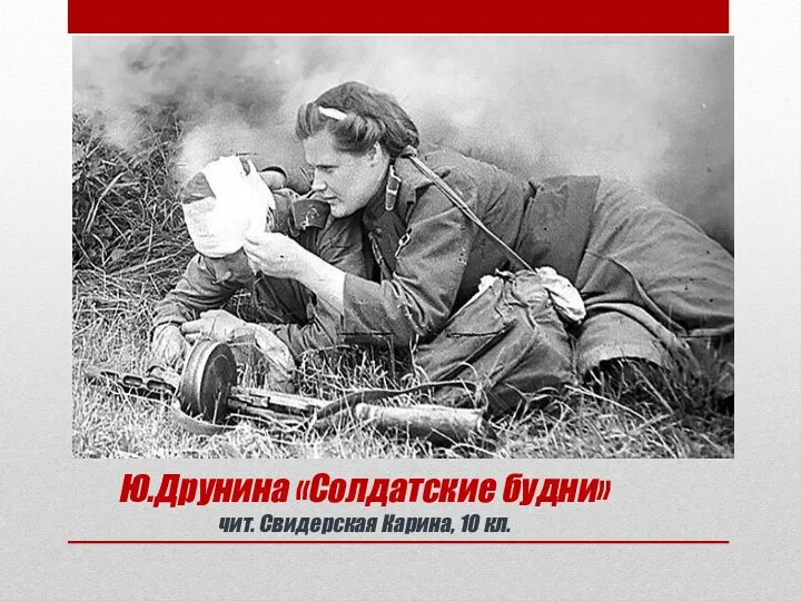 Ю.Друнина «Солдатские будни» чит. Свидерская Карина, 10 кл.