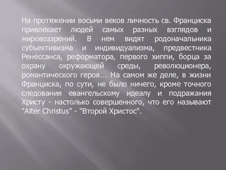 На протяжении восьми веков личность св. Франциска привлекает людей самых разных взглядов