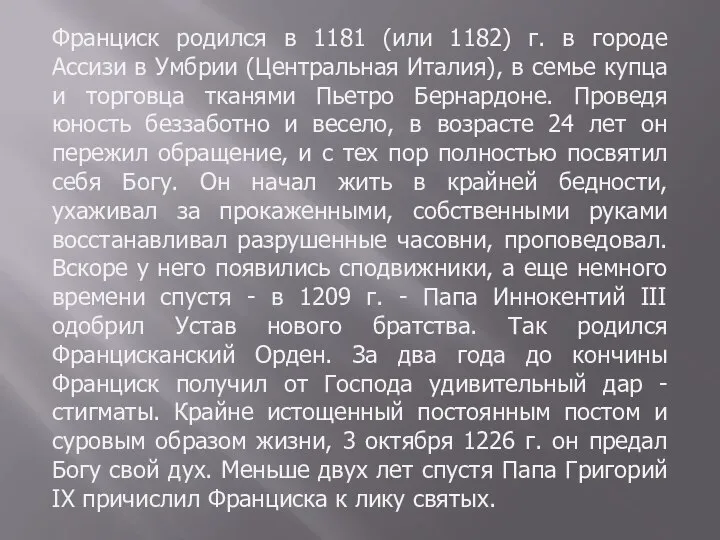 Франциск родился в 1181 (или 1182) г. в городе Ассизи в Умбрии