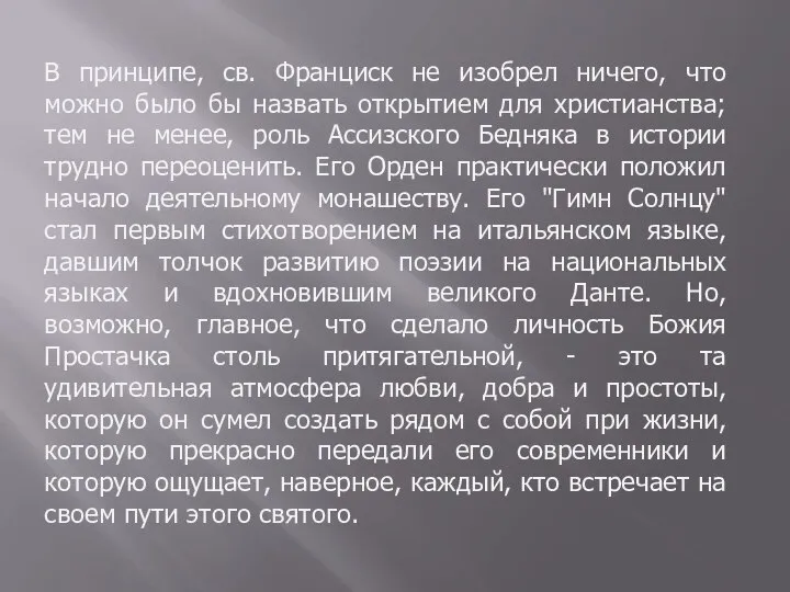 В принципе, св. Франциск не изобрел ничего, что можно было бы назвать