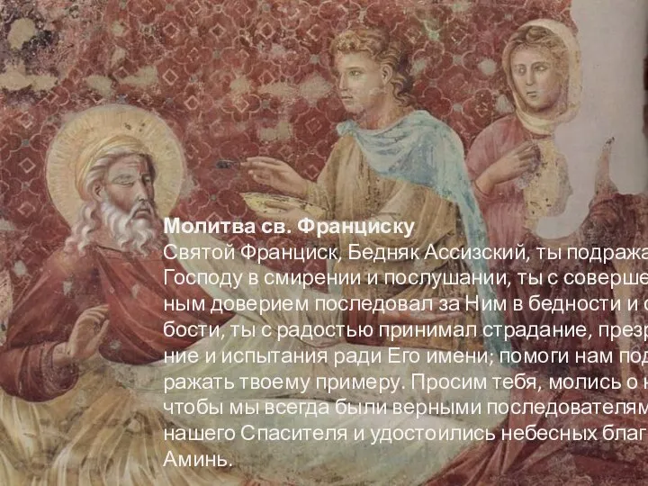 Молитва св. Франциску Святой Франциск, Бедняк Ассизский, ты подражал Господу в смирении