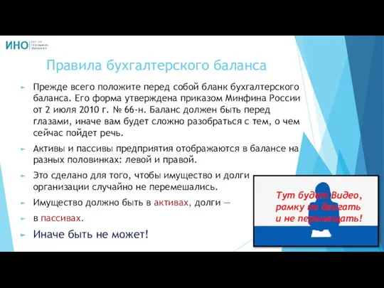 Правила бухгалтерского баланса Прежде всего положите перед собой бланк бухгалтерского баланса. Его