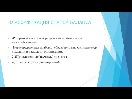 КЛАССИФИКАЦИЯ СТАТЕЙ БАЛАНСА -Резервный капитал- образуется из прибыли после налогообложения. -Нераспределенная прибыль-