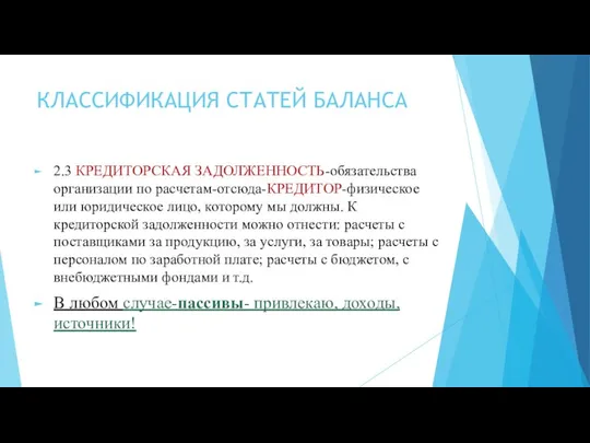 КЛАССИФИКАЦИЯ СТАТЕЙ БАЛАНСА 2.3 КРЕДИТОРСКАЯ ЗАДОЛЖЕННОСТЬ-обязательства организации по расчетам-отсюда-КРЕДИТОР-физическое или юридическое лицо,