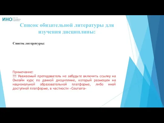 Список обязательной литературы для изучения дисциплины: Список литературы: Примечание: !!! Уважаемый преподаватель