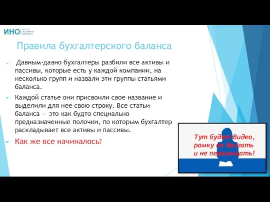 Правила бухгалтерского баланса Давным-давно бухгалтеры разбили все активы и пассивы, которые есть