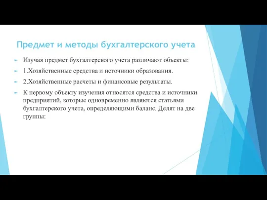 Предмет и методы бухгалтерского учета Изучая предмет бухгалтерского учета различают объекты: 1.Хозяйственные