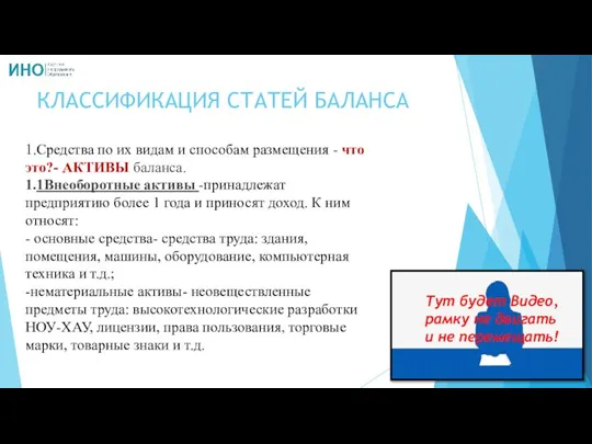 КЛАССИФИКАЦИЯ СТАТЕЙ БАЛАНСА Тут будет Видео, рамку не двигать и не перемещать!