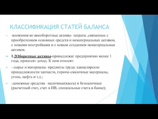 КЛАССИФИКАЦИЯ СТАТЕЙ БАЛАНСА -вложения во внеоборотные активы- затраты ,связанные с приобретением основных