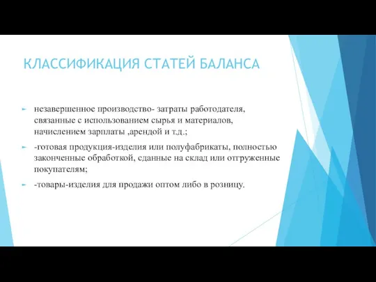 КЛАССИФИКАЦИЯ СТАТЕЙ БАЛАНСА незавершенное производство- затраты работодателя, связанные с использованием сырья и