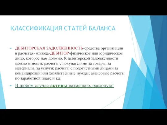 КЛАССИФИКАЦИЯ СТАТЕЙ БАЛАНСА ДЕБИТОРСКАЯ ЗАДОЛЖЕННОСТЬ-средства организации в расчетах- отсюда-ДЕБИТОР-физическое или юридическое лицо,