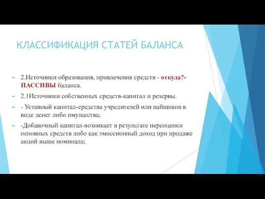 КЛАССИФИКАЦИЯ СТАТЕЙ БАЛАНСА 2.Источники образования, привлечения средств - откуда?-ПАССИВЫ баланса. 2.1Источники собственных