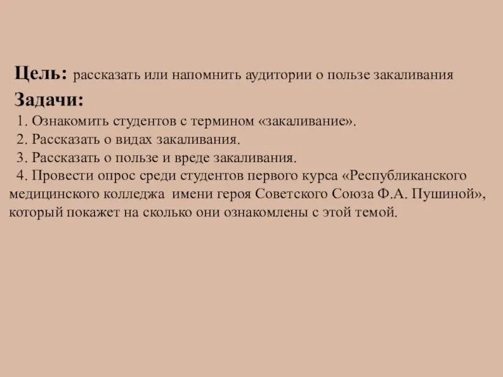 Цель: рассказать или напомнить аудитории о пользе закаливания Задачи: 1. Ознакомить студентов