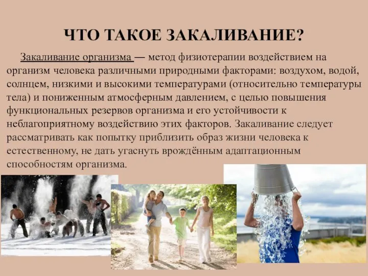 ЧТО ТАКОЕ ЗАКАЛИВАНИЕ? Закаливание организма ― метод физиотерапии воздействием на организм человека