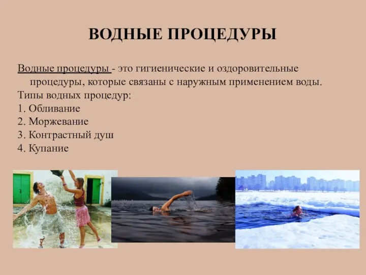 ВОДНЫЕ ПРОЦЕДУРЫ Водные процедуры - это гигиенические и оздоровительные процедуры, которые связаны