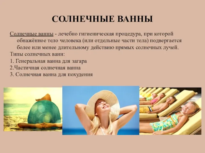 СОЛНЕЧНЫЕ ВАННЫ Солнечные ванны - лечебно гигиеническая процедура, при которой обнажённое тело