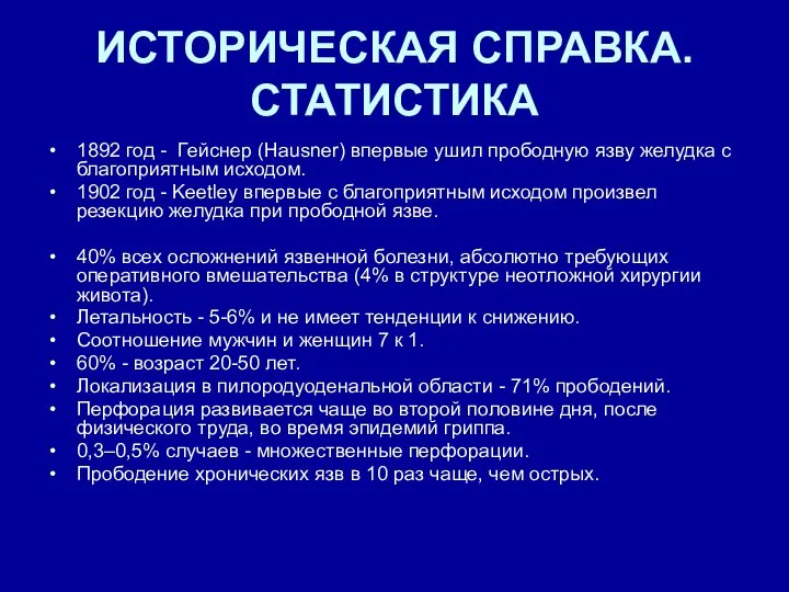 ИСТОРИЧЕСКАЯ СПРАВКА. СТАТИСТИКА 1892 год - Гейснер (Hausner) впервые ушил прободную язву