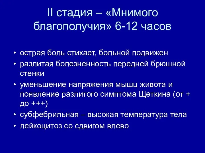 II стадия – «Мнимого благополучия» 6-12 часов острая боль стихает, больной подвижен