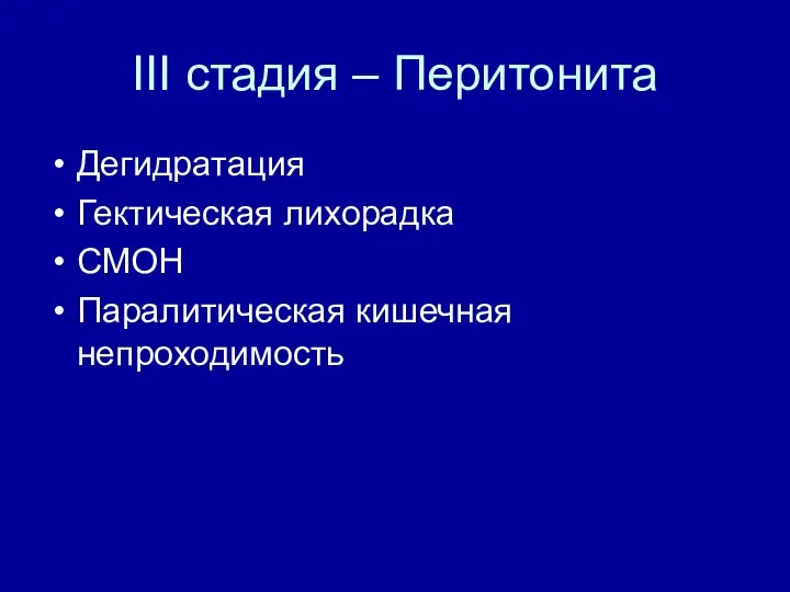 III стадия – Перитонита Дегидратация Гектическая лихорадка СМОН Паралитическая кишечная непроходимость