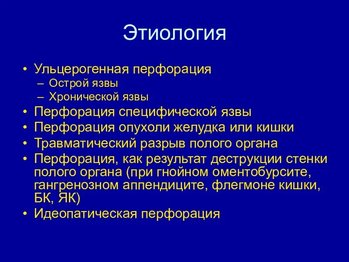 Этиология Ульцерогенная перфорация Острой язвы Хронической язвы Перфорация специфической язвы Перфорация опухоли