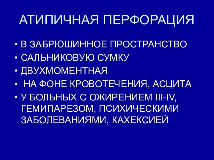 АТИПИЧНАЯ ПЕРФОРАЦИЯ В ЗАБРЮШИННОЕ ПРОСТРАНСТВО САЛЬНИКОВУЮ СУМКУ ДВУХМОМЕНТНАЯ НА ФОНЕ КРОВОТЕЧЕНИЯ, АСЦИТА