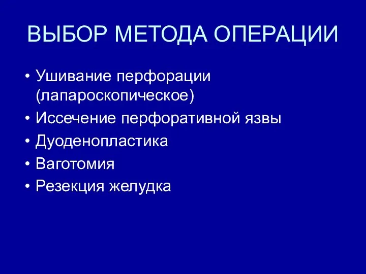 ВЫБОР МЕТОДА ОПЕРАЦИИ Ушивание перфорации (лапароскопическое) Иссечение перфоративной язвы Дуоденопластика Ваготомия Резекция желудка