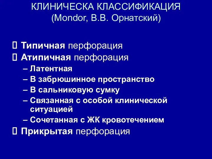 КЛИНИЧЕСКА КЛАССИФИКАЦИЯ (Mondor, В.В. Орнатский) Типичная перфорация Атипичная перфорация Латентная В забрюшинное