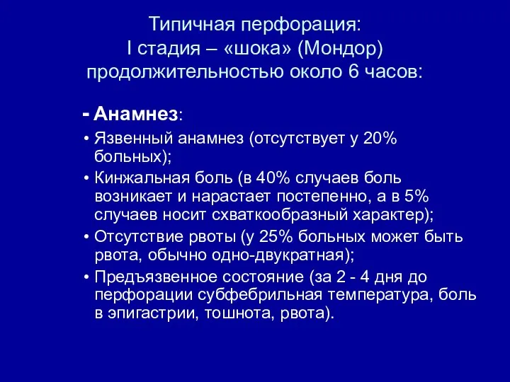Типичная перфорация: I стадия – «шока» (Мондор) продолжительностью около 6 часов: -