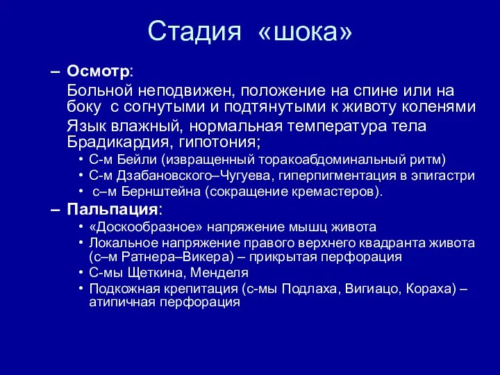 Стадия «шока» Осмотр: Больной неподвижен, положение на спине или на боку с